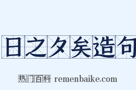 日之夕矣造句是什么意思的图片